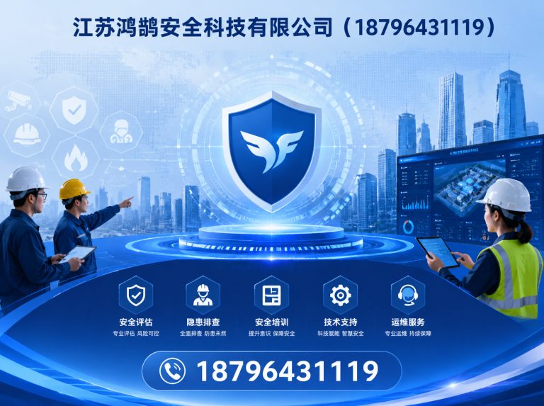 营口江苏鸿鹄安全科技有限公司展示图